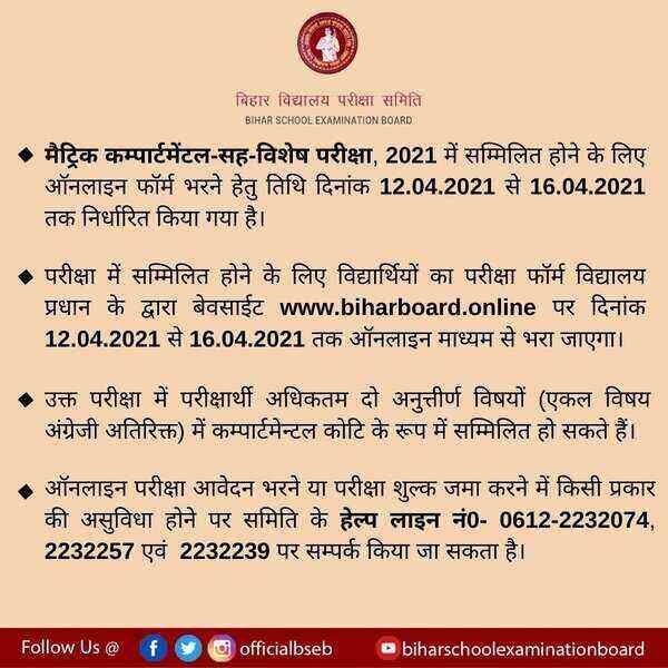 Bihar Board 10th Compartmental Exam Form 2021