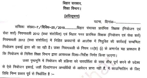 Bihar Teacher Niyojan Final Merit List