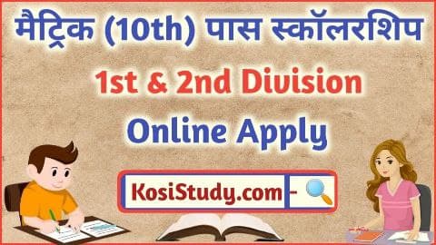 Bihar Board Matric 1st Division Scholarship 2021 Online Apply